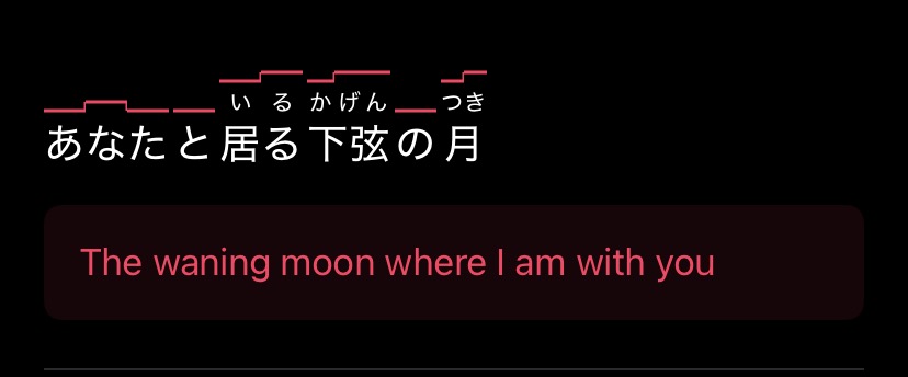 Onpu app screenshot of EGO-WRAPPIN's 下弦の月: the line あなたと居る 下弦の月 with furigana showing いる かげん つき above the kanji, pitch accent drawn across the top, and the English translation "The waning moon where I am with you" in a red highlight below